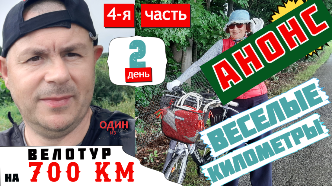 Велотур на 700 км. Анонс 4-й части