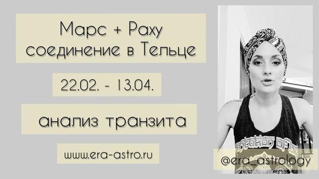 Транзит Марса по Тельцу 2021 // Соединение Марса и Раху в Тельце 22.02.2021 - 13.04.2021 смотреть онлайн