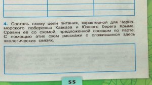 Окружающий мир. Рабочая тетрадь 4 класс 1 часть. ГДЗ стр. 55 №4