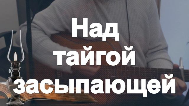 Над тайгой засыпающей | | Христианские песни смотреть онлайн