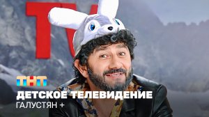 Галустян+: Детское телевидение