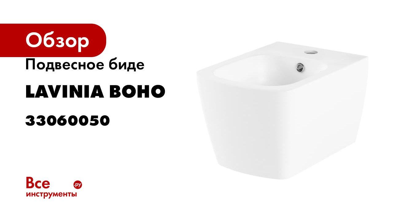 Подвесное биде Lavinia Boho Aveo 33060050