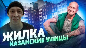 Жилка. Казанские улицы.