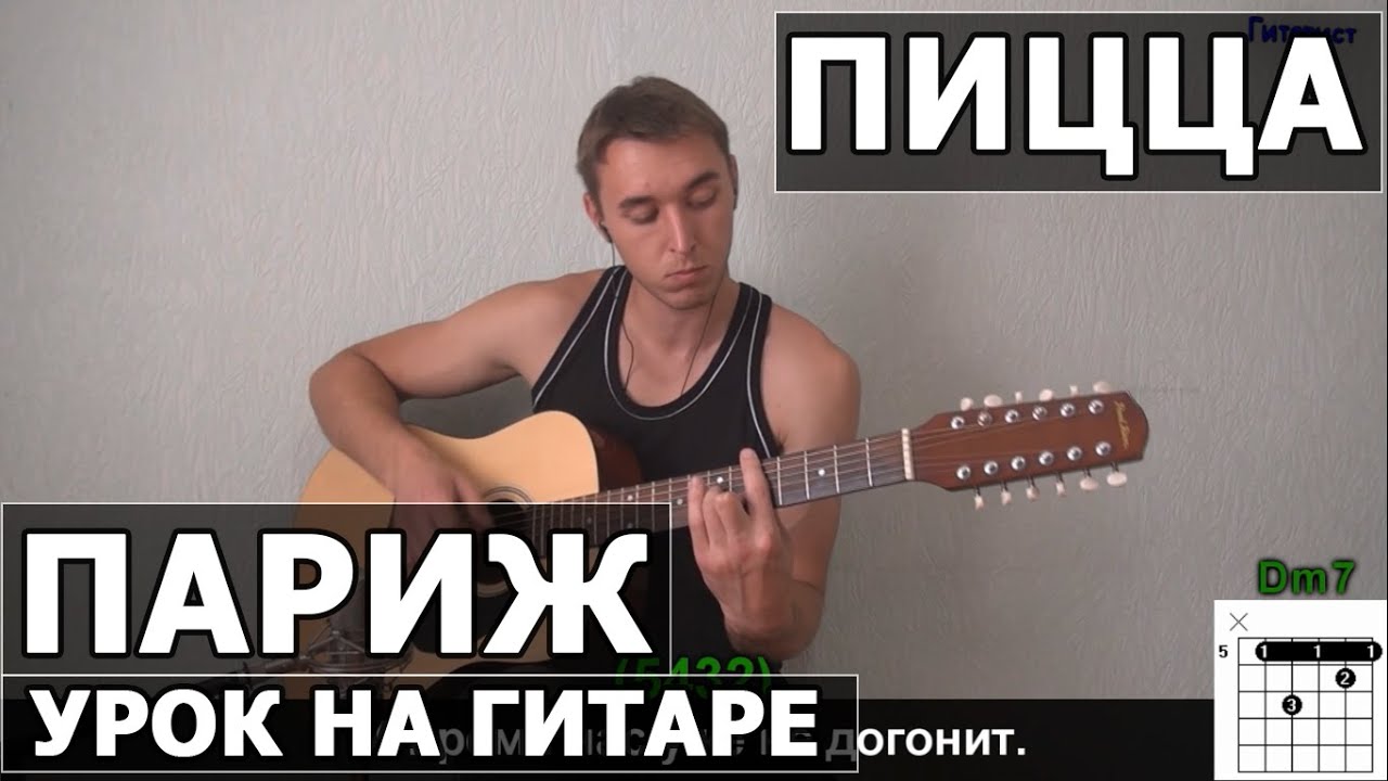 Как играть Пицца - Париж на гитаре | Подробный разбор - Видео урок смотреть онлайн