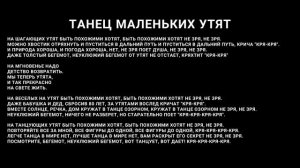 «Танец маленьких утят» песня+текст [черный фон]