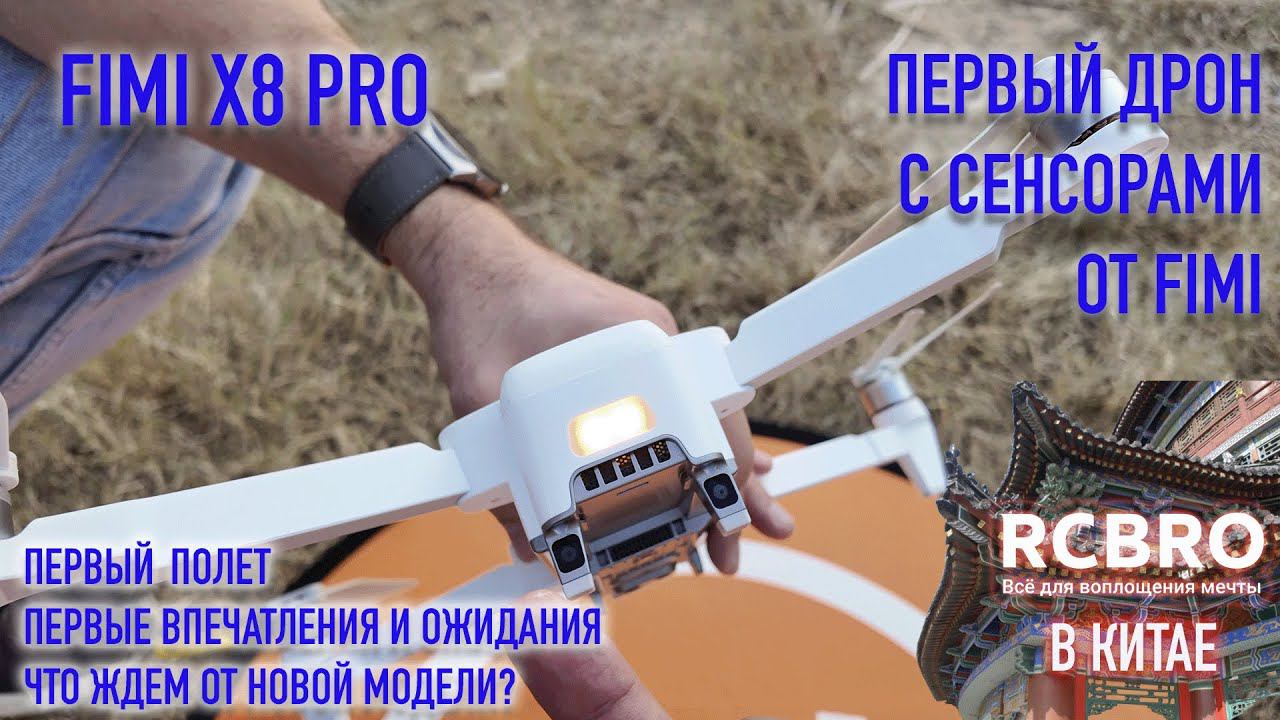 Fimi X8 Pro подняли в воздух, проверили сенсоры и новую камеру. Делимся первыми впечатлениями. смотреть онлайн