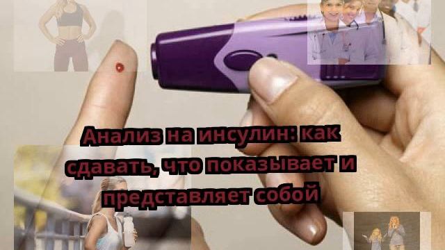 Анализ на инсулин: как сдавать, что показывает и представляет собой смотреть онлайн