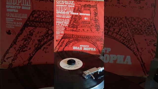 #винил #мелодия #оркестр Поля Мориа #мой дом и река 1980г. смотреть онлайн