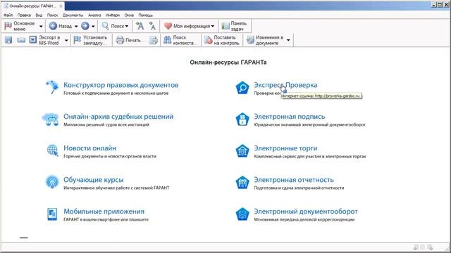 Как в системе ГАРАНТ можно работать с онлайн-сервисами смотреть онлайн