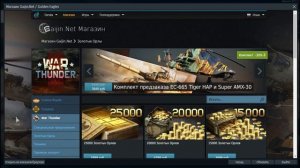 Покупаю 10000 золотых орлов в War Thunder