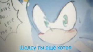 Соник и Шедоу любовь 2 серия