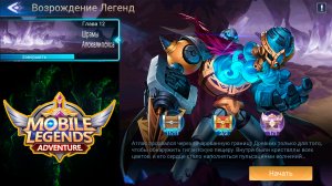 Возрождение Легенд - Глава 12. Шрамы Апокалипсиса ? Mobile Legends: Adventure