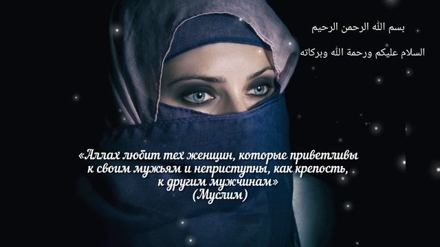 Хадисы об отношении к МУЖУ. смотреть онлайн