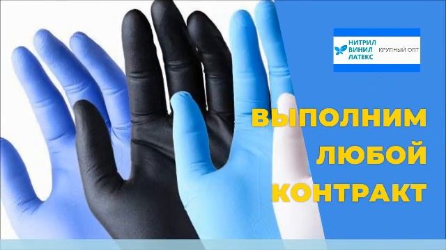 ПЕРЧАТКИ НИТРИЛОВЫЕ / ВИНИЛОВЫЕ / ЛАТЕКСНЫЕ ОПТОМ смотреть онлайн