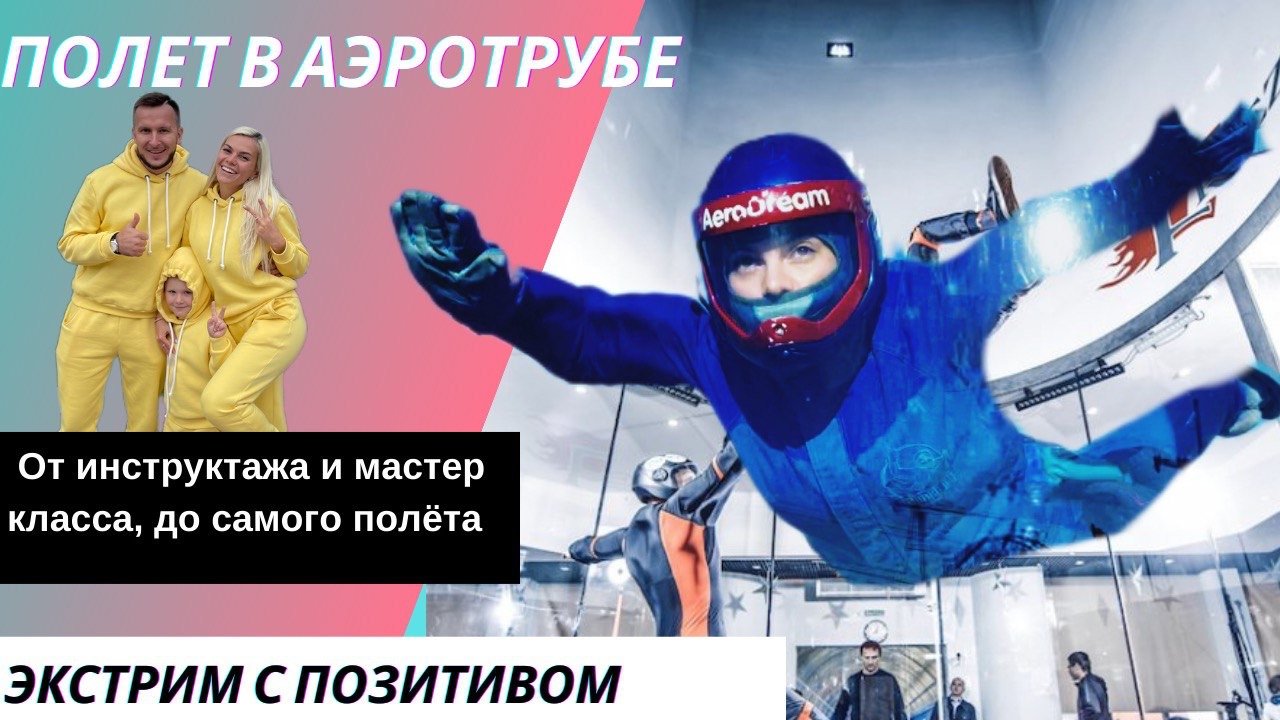 Полный обзор полёта в Аэротрубе ?