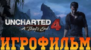 Игрофильм➤Uncharted 4: Путь вора➤Все катсцены