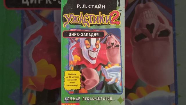 Ужастики 2 Цырк заподня Обзор книги смотреть онлайн