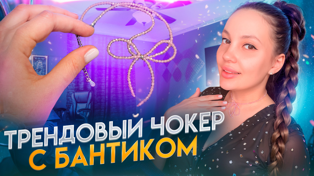 Трендовый чокер с бантиком 💝 смотреть онлайн