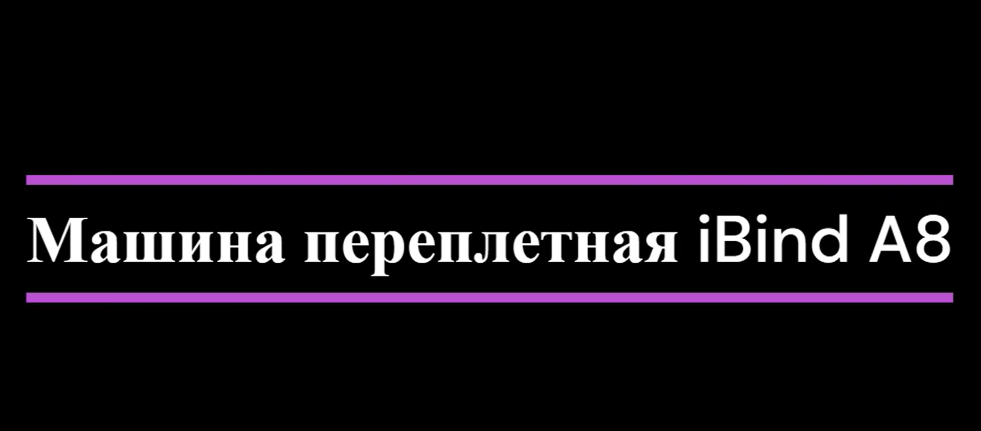 Обзор на машину переплетную IBind A8