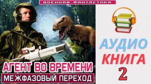 #Аудиокнига. «АГЕНТ ВО ВРЕМЕНИ-2! Межфазовый переход». КНИГА 2. #Попаданцы.#Фантастика