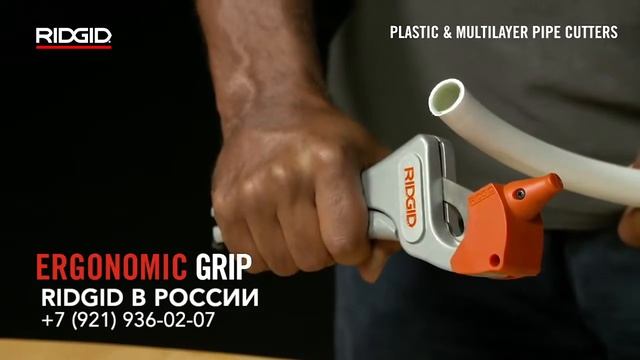 Труборезы для пластиковых труб RIDGID RC-1625, RC-2375, PC-1375 ML, РС-1250 Отрезать трубу пластик смотреть онлайн