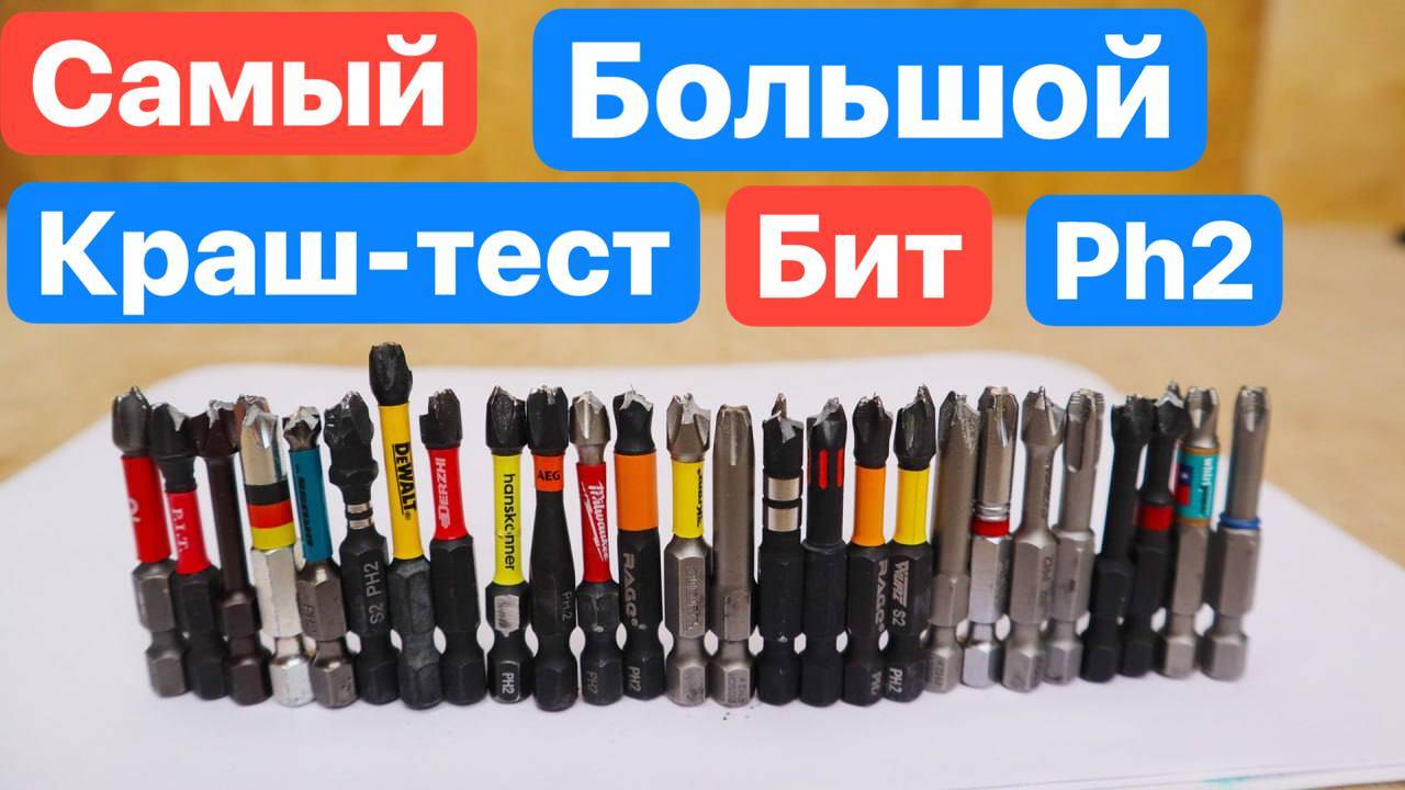 САМЫЙ ОГРОМНЫЙ ТЕСТ БИТ PH2 в МИРЕ. Milwaukee Wera Bosch Witte Dewalt Felo RAGE Kraftool AEG GROSS смотреть онлайн