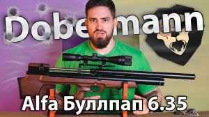 PCP Alfa Dobermann Буллпап 6.35 мм (600 мм, полигональные нарезы, передний взвод) видео обзор