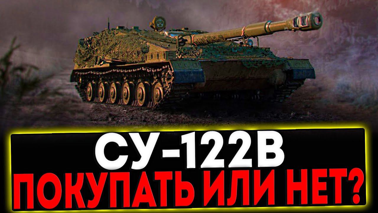 ✅ СУ-122B - ТИПО ИМБА С КОНСТРУКТОРСКОГО БЮРО! СТРИМ МИР ТАНКОВ смотреть онлайн