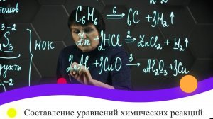 Составление уравнений химических реакций.  1 часть. 8 класс.