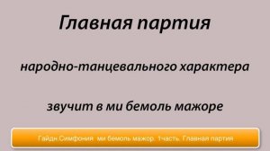 Гайдн.Симфония 103.1часть.Главная партия