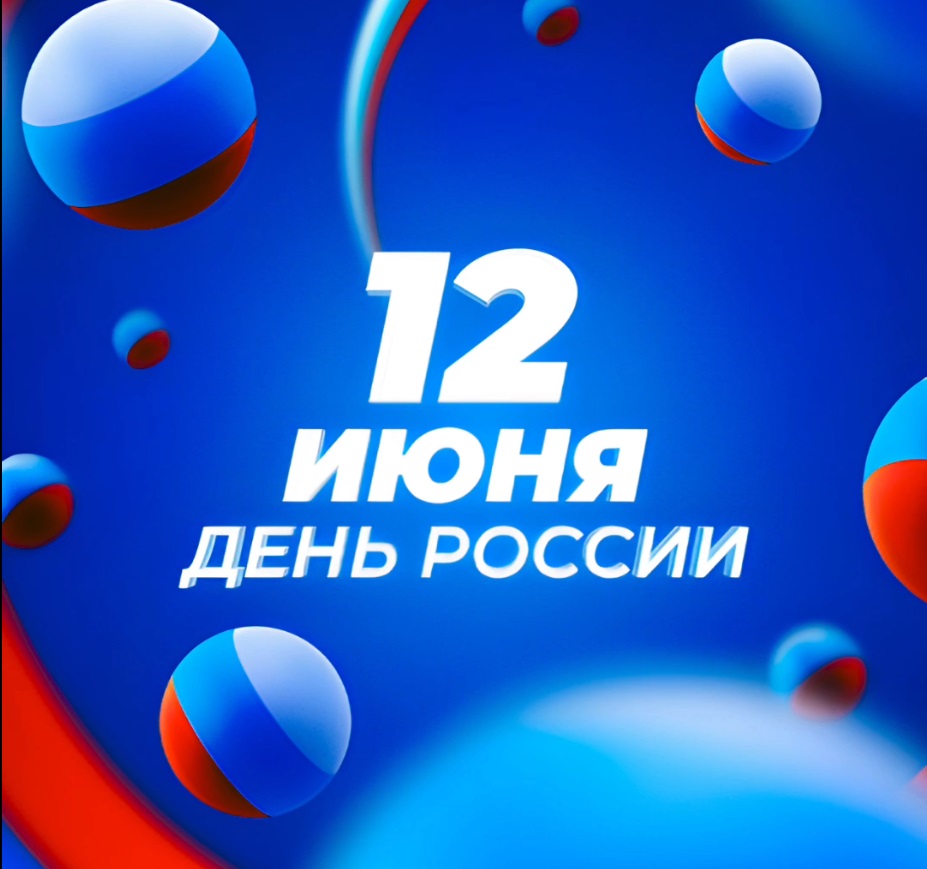 12 июня - День России смотреть онлайн