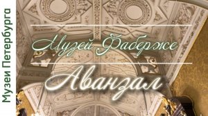 Музей Фаберже. Часть 6. Частный музей во дворце Нарышкиных-Шуваловых.  Аванзал. Видеоэкскурсия