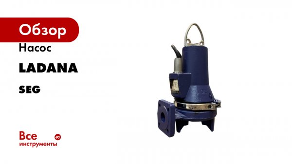 Насос LadAna серия SEG