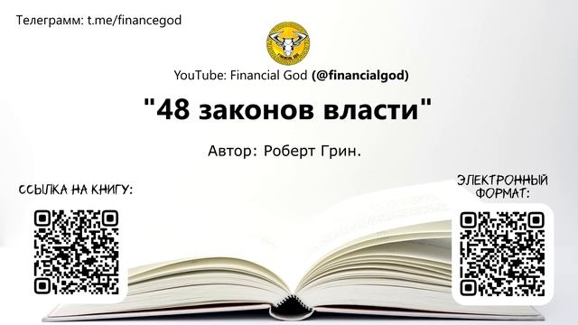 48 законов власти | Роберт Грин [Саммари на книгу] смотреть онлайн