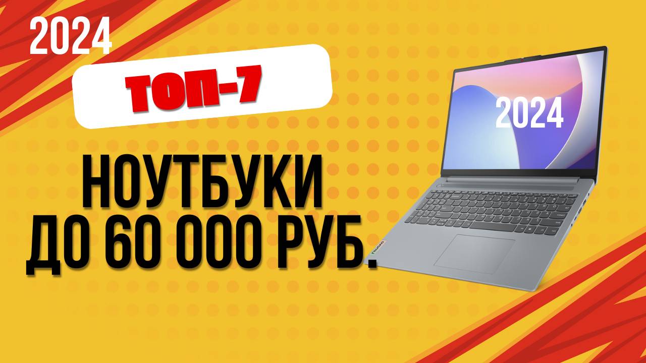 ТОП—7. 💻Лучшие ноутбуки до 60 000 рублей. 🔥Рейтинг 2024. Какой лучше выбрать недорогой, но хороший смотреть онлайн