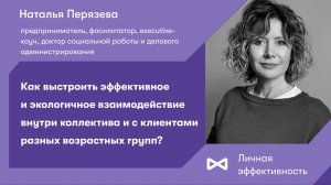 Как выстроить эффективное и экологичное взаимодействие внутри коллектива и с клиентами разных возрас