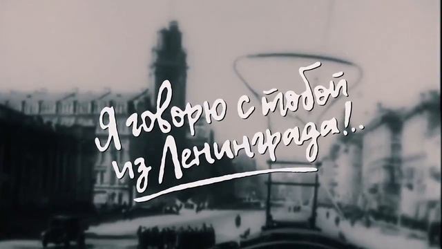 Стихи и письма о Блокаде - 6 серия.mp4 смотреть онлайн