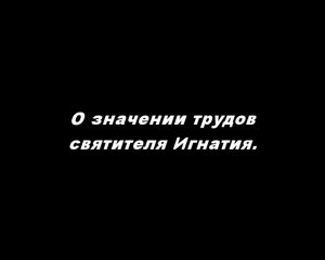 О значении трудов святителя Игнатия