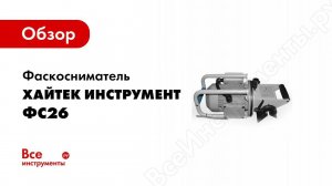 Обзор: Фаскосниматель Хайтек инструмент ФС26 410 14