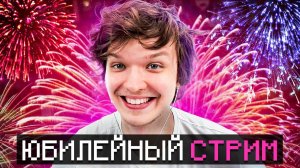 Большой Юбилей • 10 Миллионов подписчиков [Стрим] + Конкурс