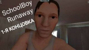Прохождение SchoolBoy Runaway 
// первая концовка.