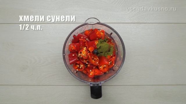 Аджика. Абхазская кухня. Рецепт от Всегда Вкусно!.mp4 смотреть онлайн