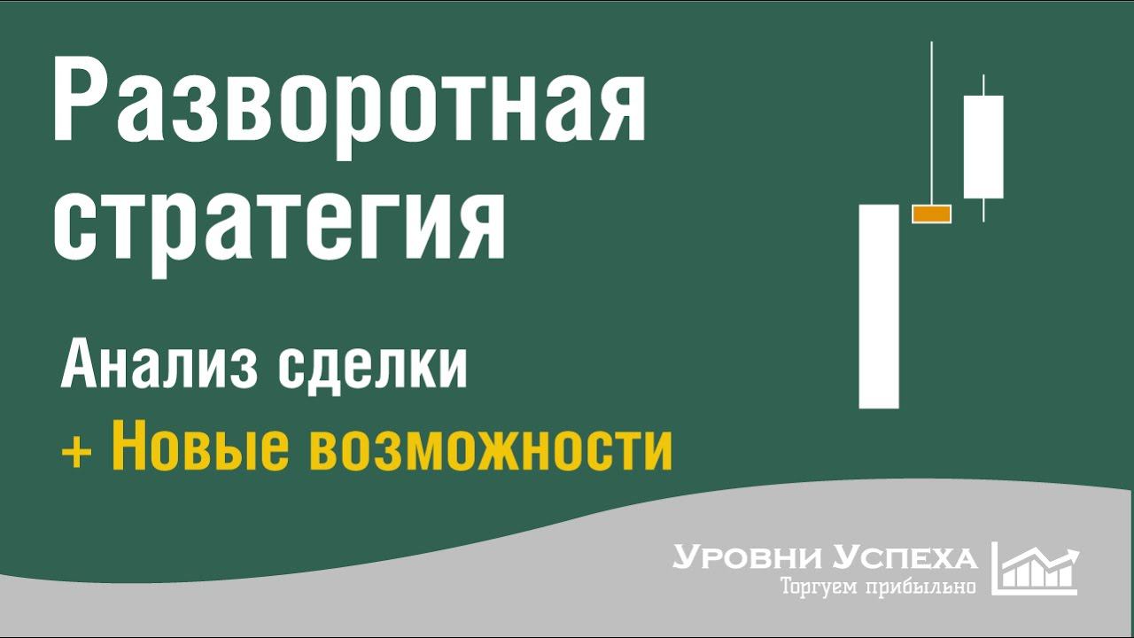 2. Разворотная стратегия - Примеры и дополнительные возможности смотреть онлайн
