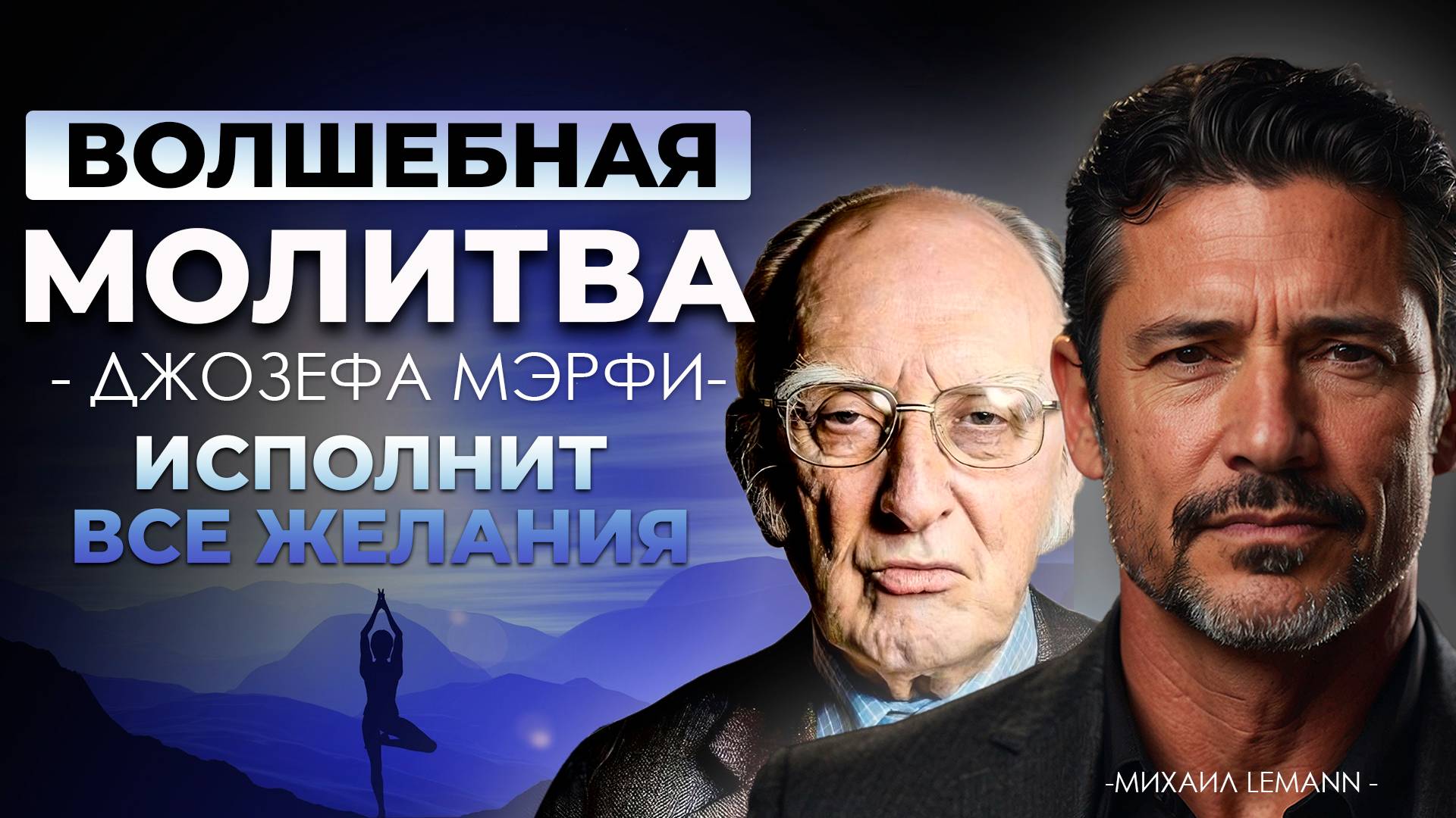 ИЗМЕНИ СВОЮ ЖИЗНЬ. Глубокая медитация-молитва для преображения и исполнения желаний. смотреть онлайн