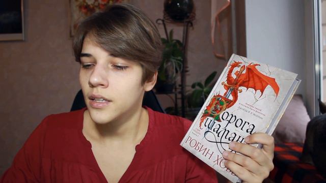 ДОРОГА ШАМАНА - Робин Хобб смотреть онлайн