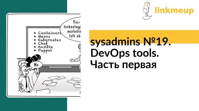 sysadmins №19. DevOps tools. Часть первая смотреть онлайн
