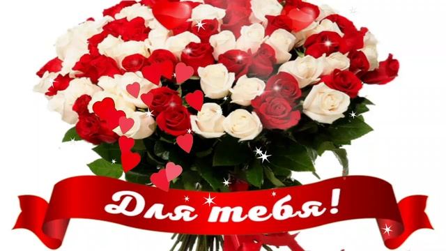 ЭТИ РОЗЫ ДЛЯ ТЕБЯ!???ДЛЯ САМОЙ ПРЕКРАСНОЙ!???ОЧЕНЬ КРАСИВАЯ МУЗЫКАЛЬНАЯ ОТКРЫТКА!? смотреть онлайн