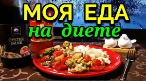 Питание для похудения, моя еда за день / Как я похудела на 94 кг и укрепила моё здоровье