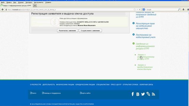 Предоставление ключа доступа к ЕГРП