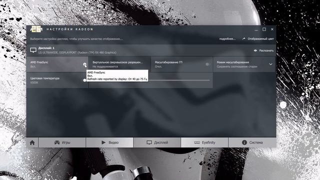 Как настроить Freesync